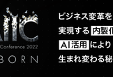 AI内製化・デジタル人材育成の新サービスと事例を紹介するカンファレンス「AIIC 2022」