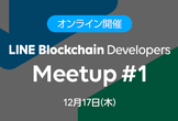 LINE Blockchain Developers Meetup #1