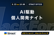 AI駆動個人開発ナイト【HackForX】