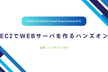 AWS クラウドプラクティショナーが学べる!EC2でWEBサーバを作るハンズオン
