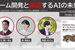 対談「ゲーム開発と創造するAIの未来」
