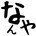なんや