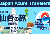 第8回 Azure Travelers 勉強会 仙台の旅 -懇親会-
