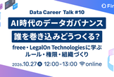 AI時代のデータガバナンス 誰を巻き込みどうつくる？