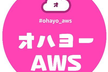 AWSの先週ふりかえり  水曜朝9時  #ohayo_aws 2023.04.19