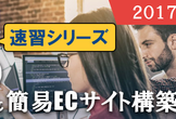【実践】PHP CakePHP＆簡易ECサイト構築講座