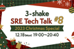 3-shake SRE Tech Talk #8