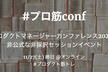 プロ筋Conf ~ プロダクトマネージャーカンファレンス2021の非公式な非採択セッションイベント