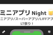 ミニアプリ/スーパーアプリ/LIFFアプリ LT祭り [ミニアプリnight]※抽選で書籍プレゼント