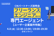 【ユーザー企業案件特集】ITフリーランス向け「CMパートナーズ」説明会