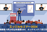 エッジAIセミナー2024