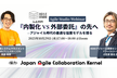 『内製化 vs 外部委託』の先へ — アジャイル時代の最適な協業モデルを探る