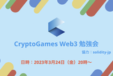 CryptoGames Web3 勉強会