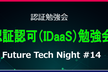 Future Tech Night #14～認証認可（IDaaS）勉強会～