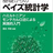 基礎からのベイズ統計学入門 輪読会　#1