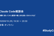 Claude Code雑談会―実際に使ってみた感想や個人的な使い方のコツなど