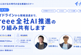 情シスAI #1 「ガイドラインから現場浸透まで、freee全社AI推進の取り組み共有します！」