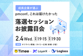 【最終増枠】成長企業が選ぶ pmconf、これは届けたかった「落選セッションお披露目会」