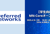 【学生向け】 MN-Core オープンハウス / Preferred Networks