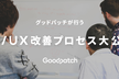グッドパッチが行うUI/UX診断プロセス大公開！！