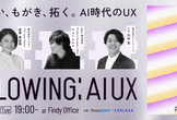 Plowing: AI UX #02 : 迷い、もがき、拓く。AI時代のUX
