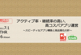 アクティブ率・継続率の高い、高コスパアプリ運営 〜スピーディなアプリ構築と高品質化の肝〜