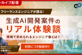 【アーカイブ配信】生成AI時代のエンジニア必見！高単価案件獲得とスキルアップ戦略