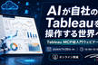 AIが自社のTableauを操作する世界へ：Tableau MCP超入門