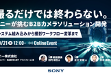 撮るだけでは終わらない。ソニーが挑むB2Bカメラソリューション開発