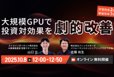 学習効率2倍・推論効率3倍！大規模GPUで投資対効果を劇的改善