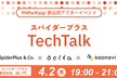 スパイダープラス Tech Talk（PHPerKaigi 2026 非公式アフターイベント）