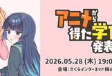 アニメから得た学びを発表会