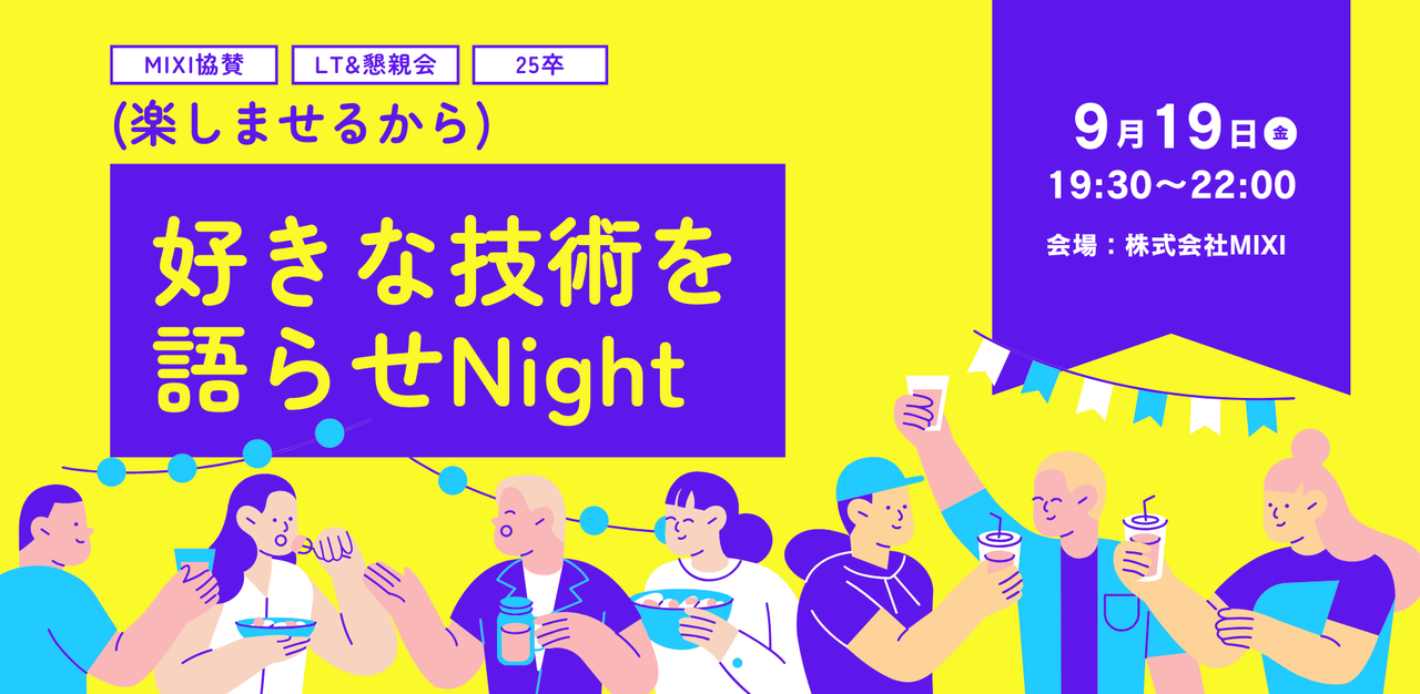 【25卒】楽しませるから好きな技術を語らせNight【MIXI協賛】