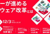 【デンソーが進めるソフトウェア改革とは？】DENSO Tech Links Tokyo #13