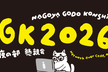 NGK2026S 夜の部 懇親会