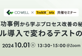 ＜Webセミナー＞2024/10/01 成功事例から学ぶプロセス改善の秘訣：ツール導入で変わるテスト