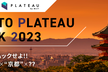 KYOTO PLATEAU HACK 2023