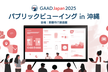 GAAD Japan 2025：パブリックビューイング in 沖縄
