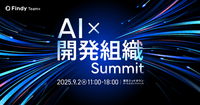 AI×開発組織Summit - connpass