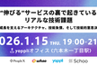 “伸びる”サービスの裏で起きているリアルな技術課題
