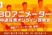 オンライン説明会～３Dアニメーター編～