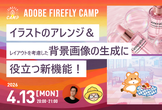イラストのアレンジ＆レイアウトを考慮した背景画像の生成に役立つ新機能！| Firefly Camp