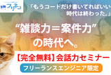 9/28【無料・オンライン】 雑談力=案件力。AI時代に選ばれるフリーランスエンジニア会話力セミナー