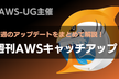 #97 JAWS-UG主催 週刊AWSキャッチアップ （9/22週）