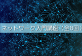 (再配信)ネットワーク入門講座～（第6回）セキュリティ通信規約SSLの概要