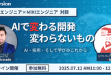 【増々々枠】AI時代に評価されるエンジニアとは？