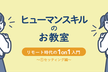 リモート時代の1on1入門 ～①セッティング編～