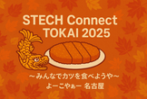 STECH Connect TOKAI 2025