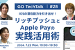 GO TechTalk iOSの潜在能力を引き出せ！リッチプッシュとApple Payの実践活用術
