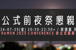 【非公式】#techramen25conf 前夜祭懇親会